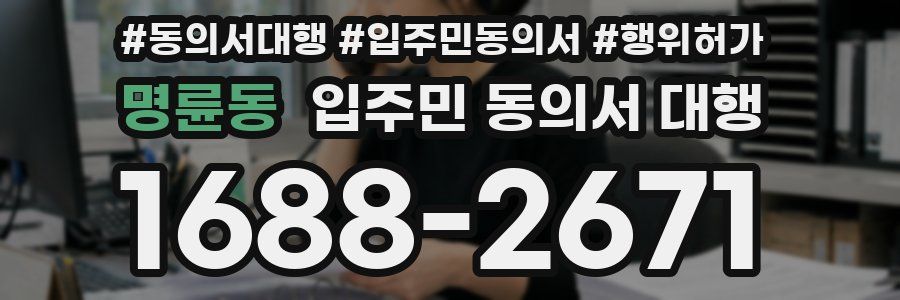 명륜동 입주민 동의서 대행