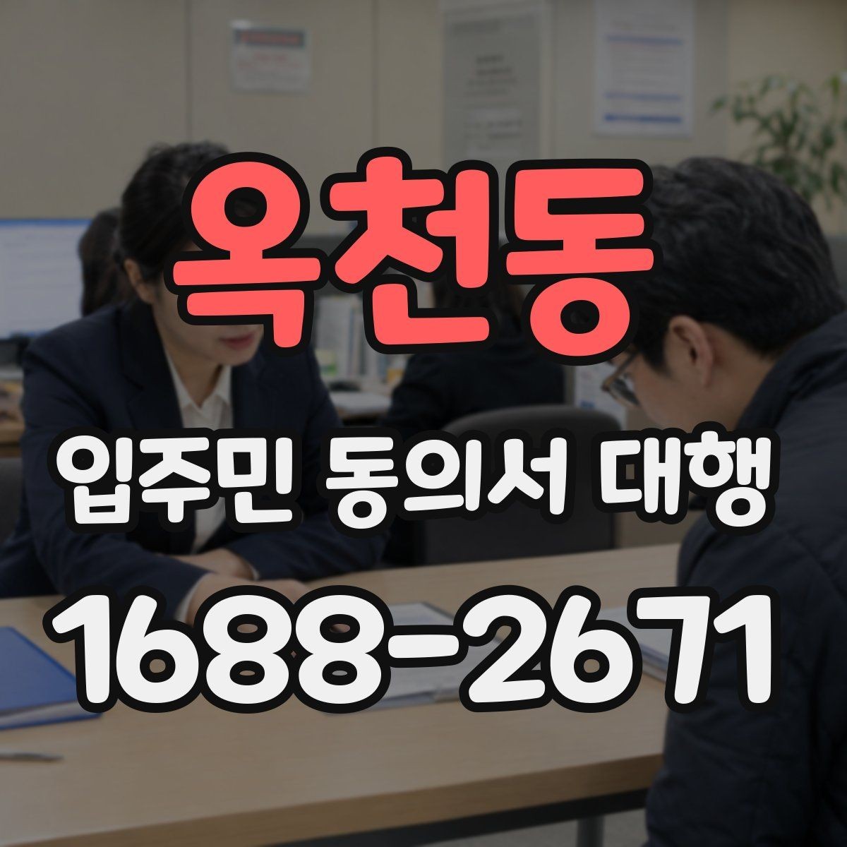 옥천동 입주민 동의서 대행 보관·제출·회수 과정 한번에 보기