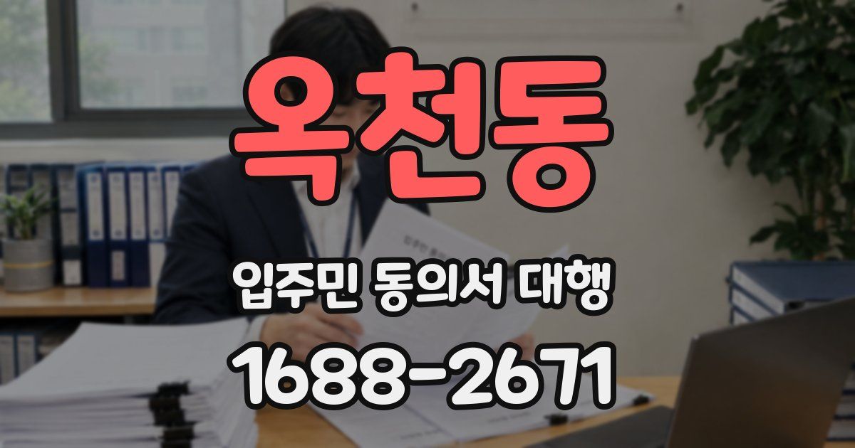 옥천동 입주민 동의서 대행