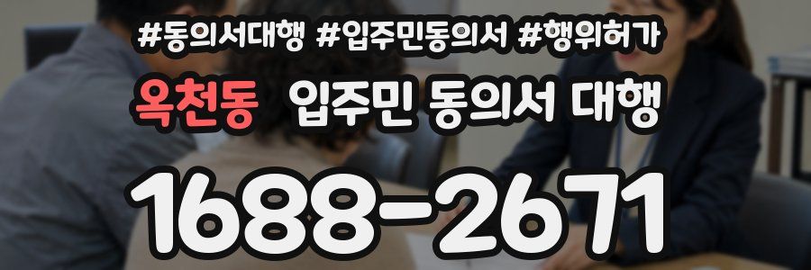 옥천동 입주민 동의서 대행