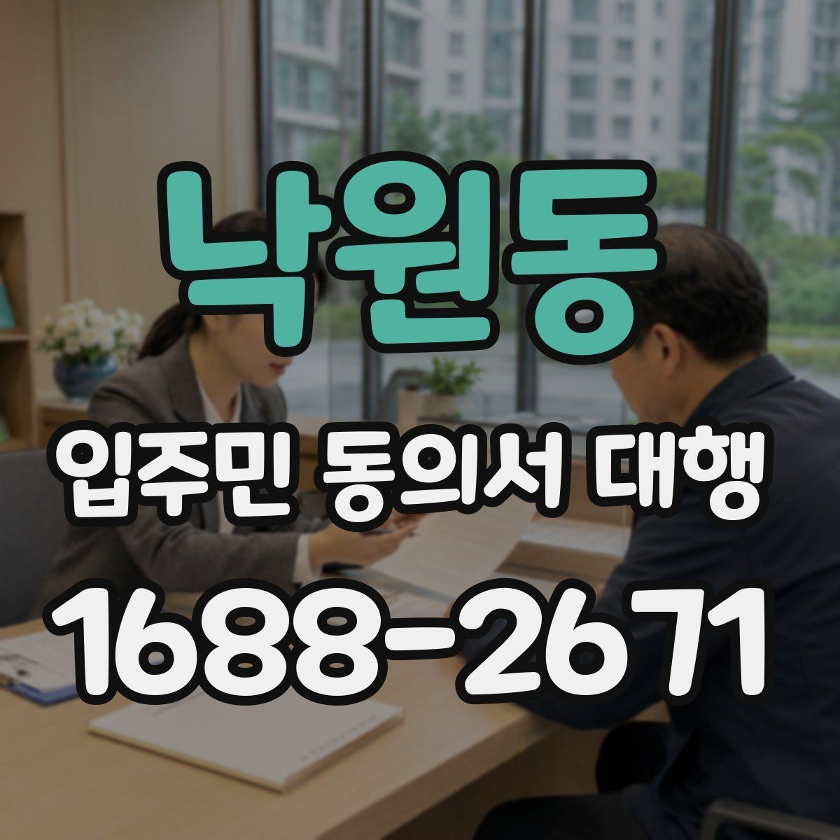 낙원동 입주민 동의서 대행 진행 사례로 보는 전체 흐름