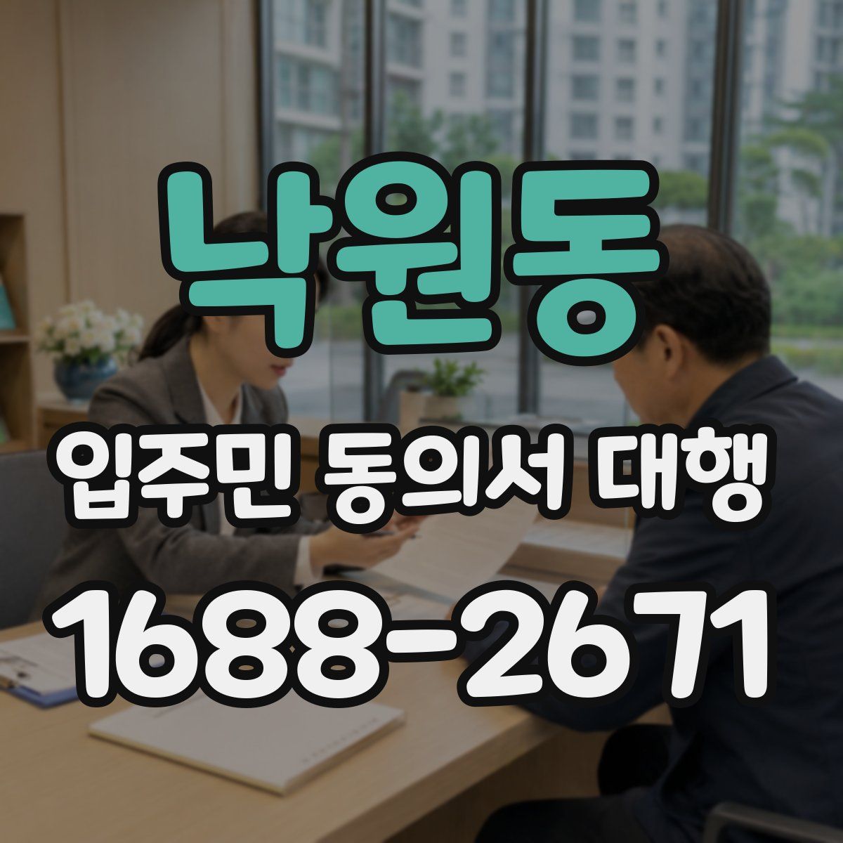낙원동 입주민 동의서 대행