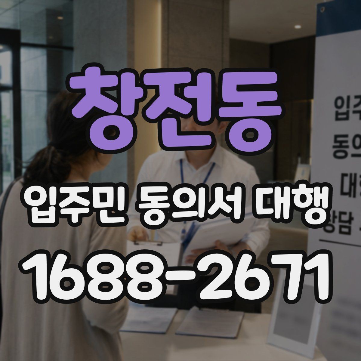 창전동 입주민 동의서 대행 서명률을 높이는 안내 문안 구성