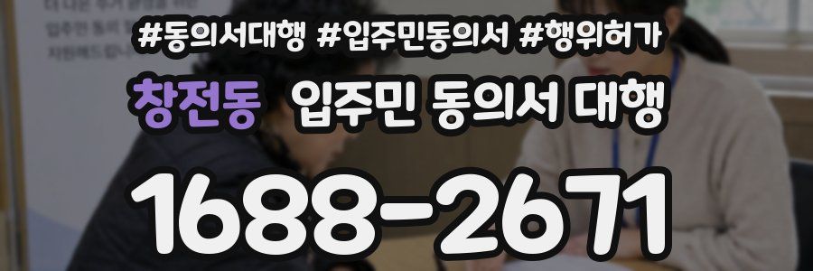 창전동 입주민 동의서 대행