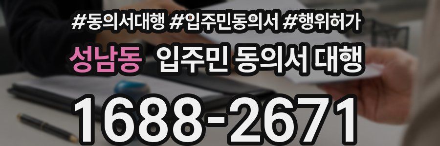 성남동 입주민 동의서 대행
