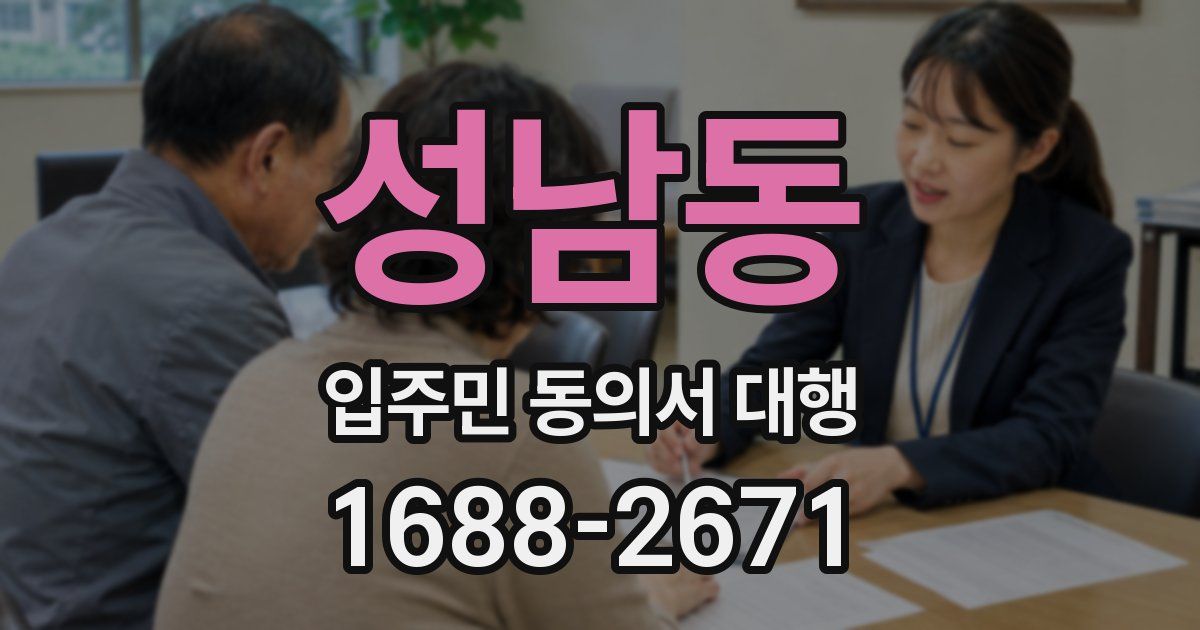 성남동 입주민 동의서 대행