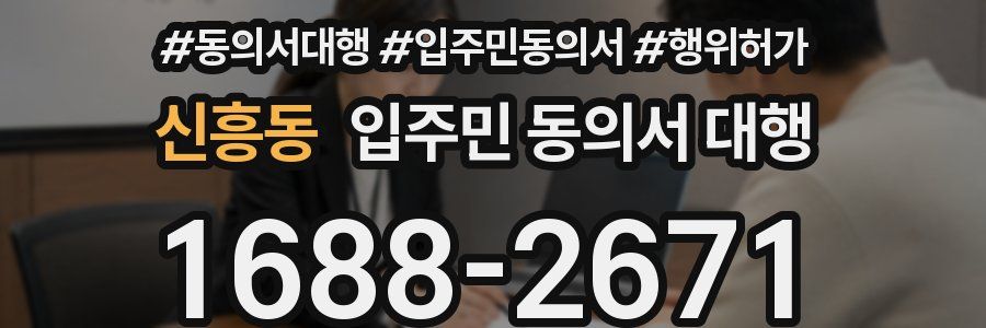 신흥동 입주민 동의서 대행