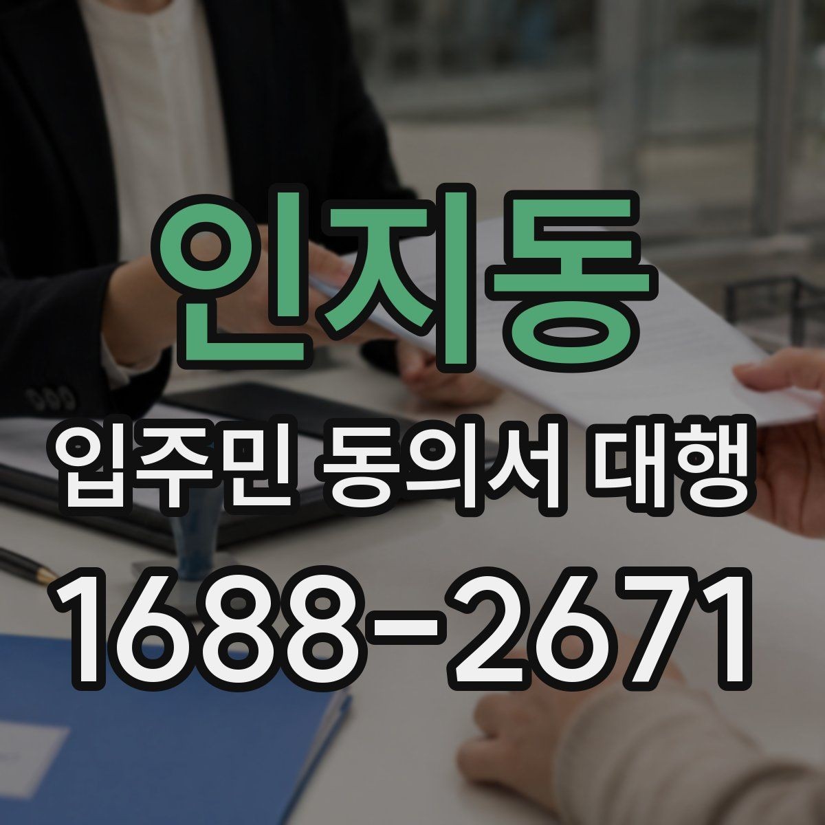인지동 입주민 동의서 대행 서류 누락을 줄이는 접수 방식