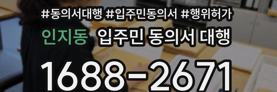 인지동 입주민 동의서 대행
