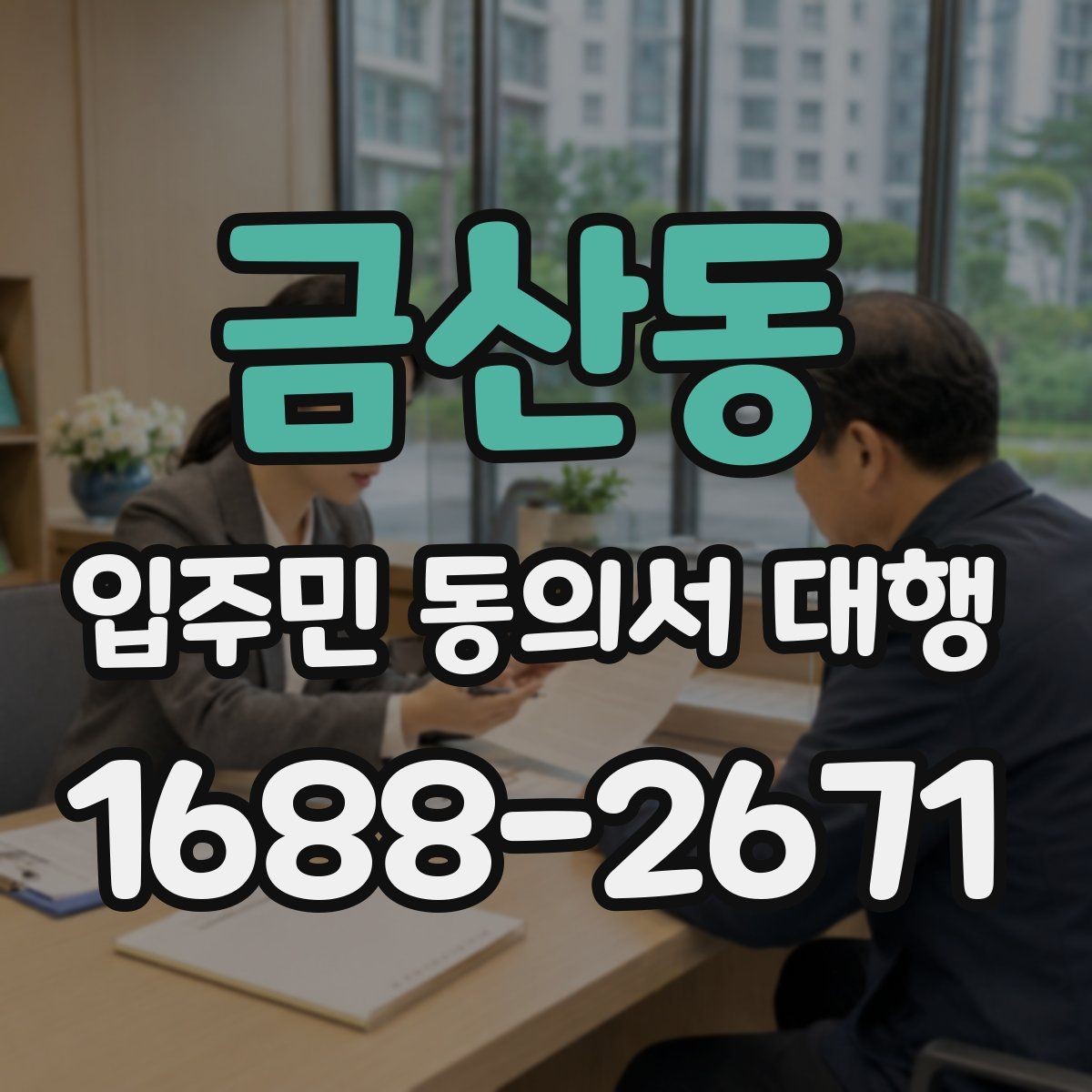 금산동 입주민 동의서 대행 관리주체 협업 순서를 정리해보면