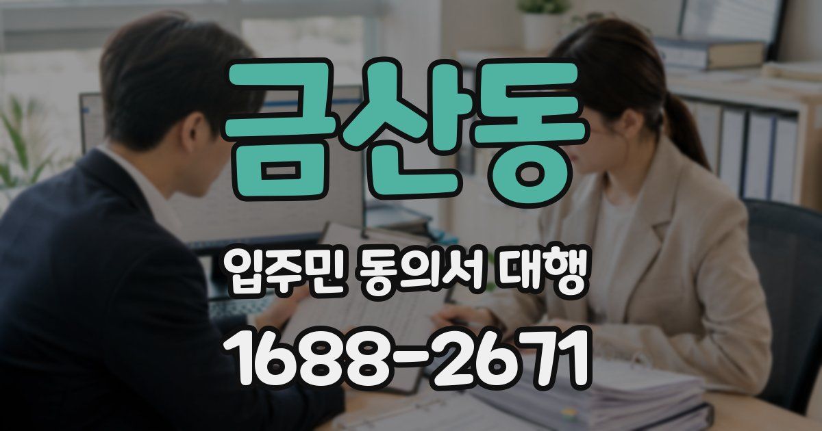 금산동 입주민 동의서 대행