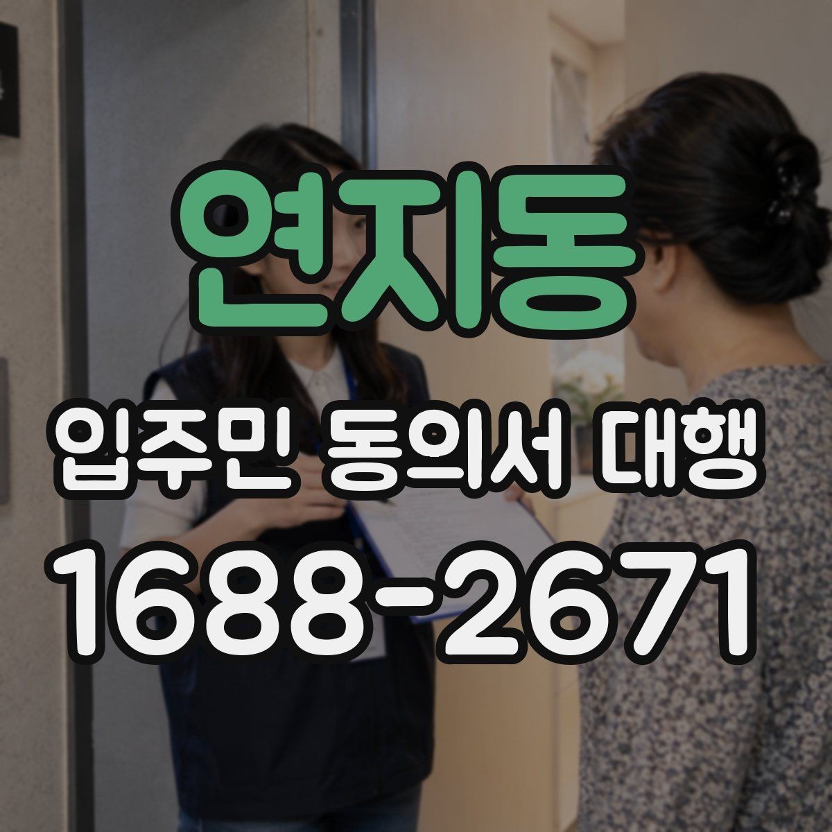 연지동 입주민 동의서 대행 재방문이 필요한 세대 관리 기준