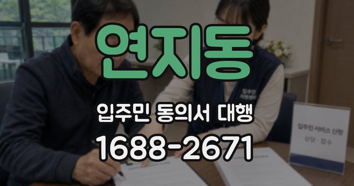 연지동 입주민 동의서 대행