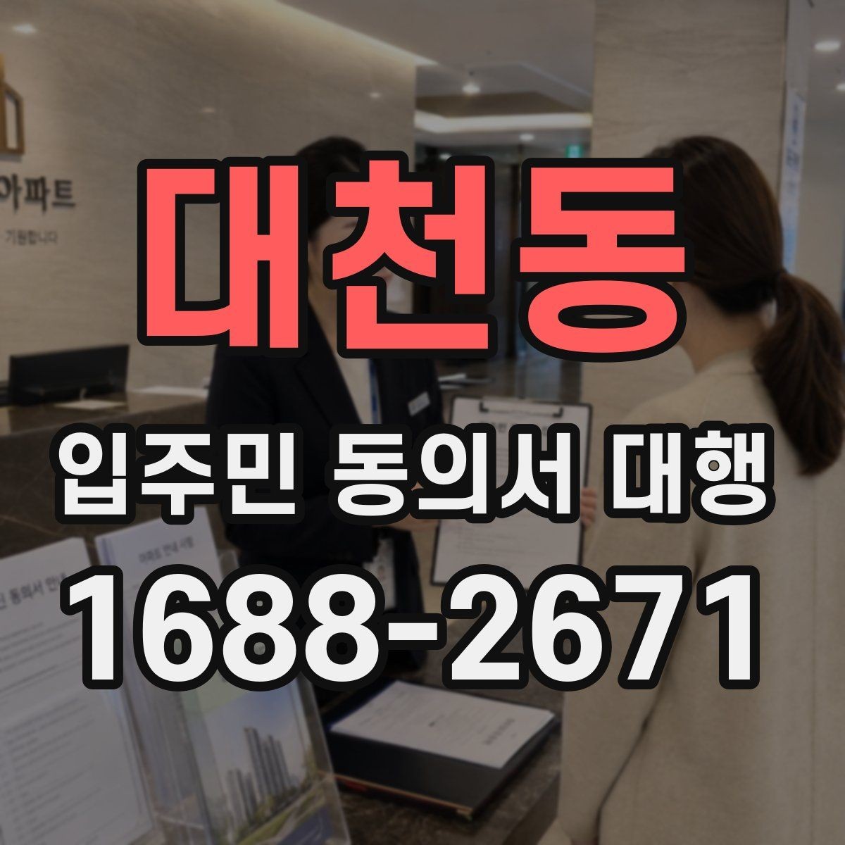대천동 입주민 동의서 대행 입주민 반응을 고려한 설명 방식