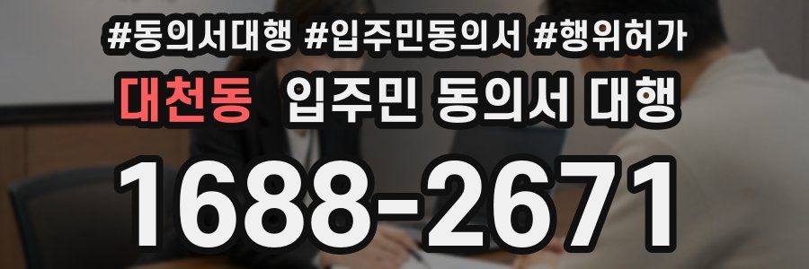 대천동 입주민 동의서 대행