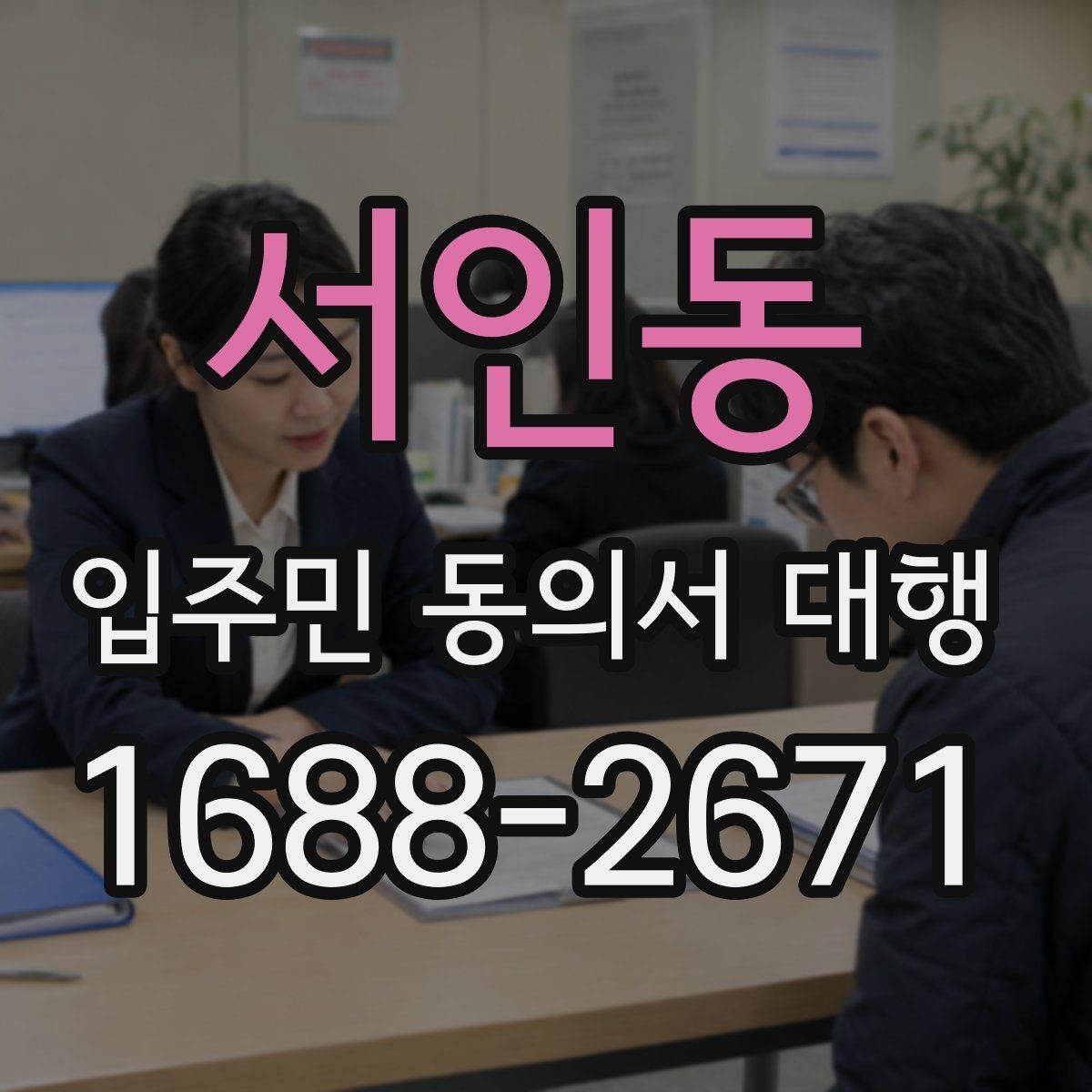 서인동 입주민 동의서 대행 맡길 업체를 볼 때 중요한 기준