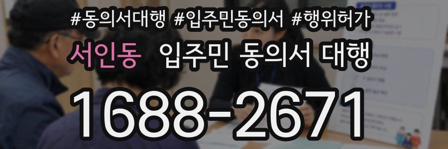 서인동 입주민 동의서 대행