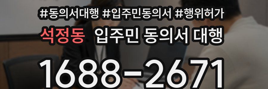 석정동 입주민 동의서 대행