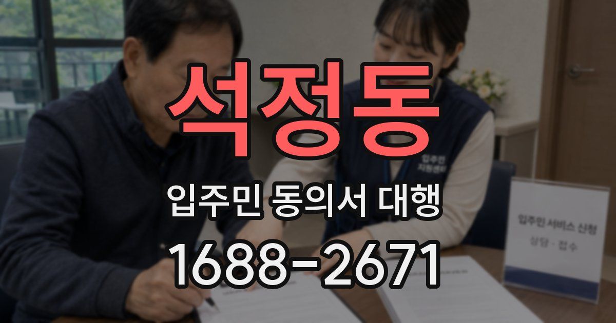 석정동 입주민 동의서 대행