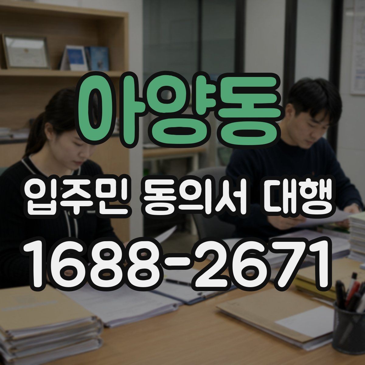 아양동 입주민 동의서 대행 현장 방문 수집의 장단점 정리
