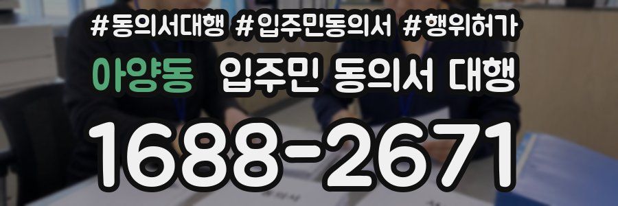 아양동 입주민 동의서 대행