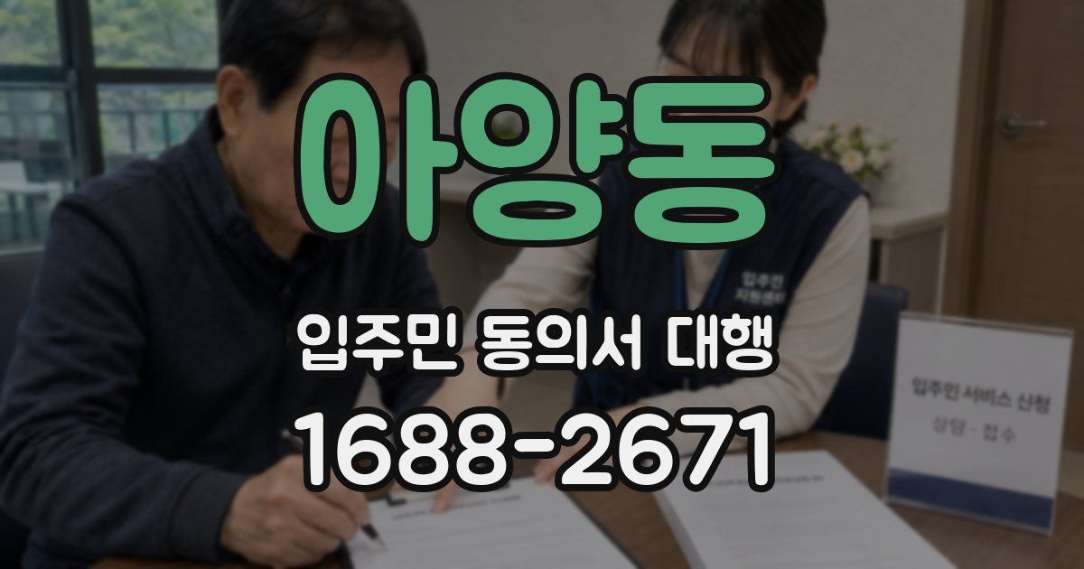 아양동 입주민 동의서 대행