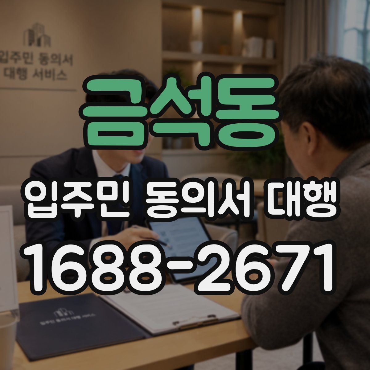 금석동 입주민 동의서 대행 동의 거부 세대 현장 응대 기준 정리