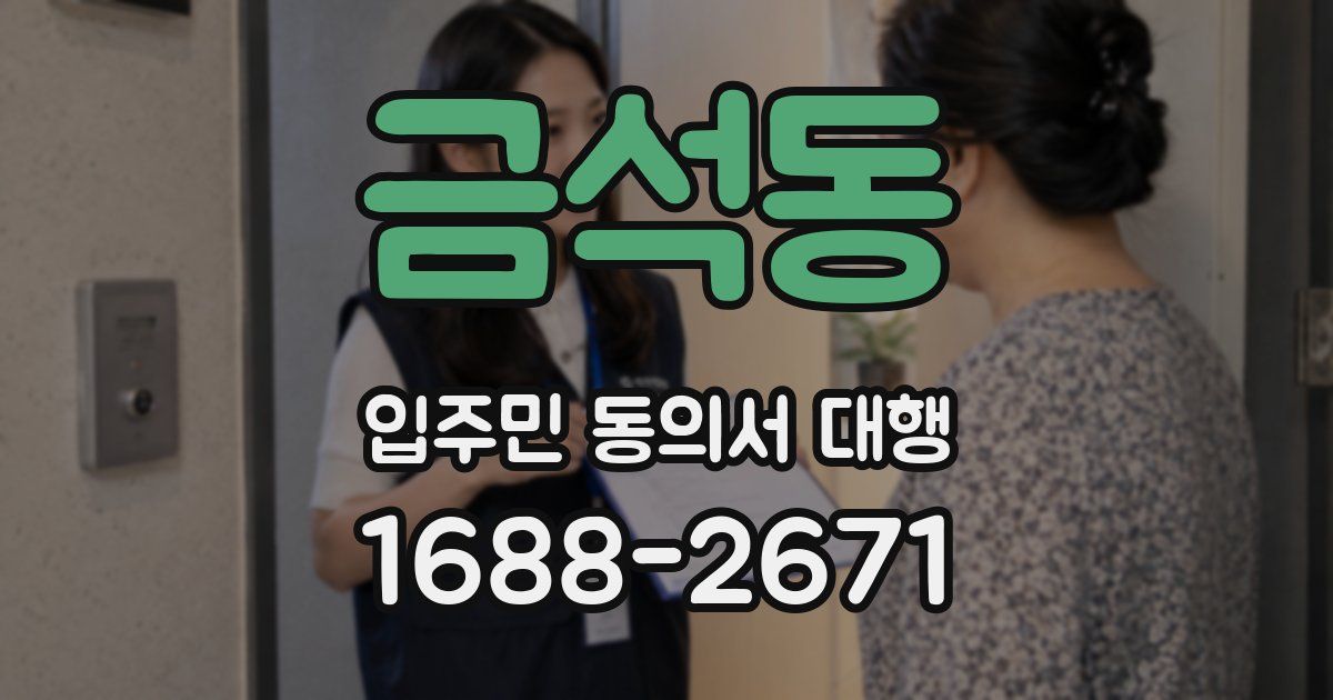 금석동 입주민 동의서 대행