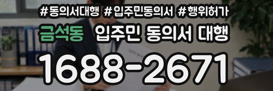 금석동 입주민 동의서 대행