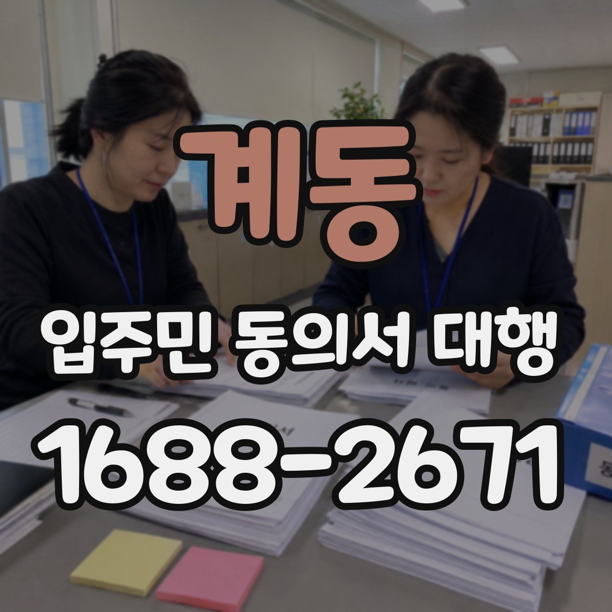 계동 입주민 동의서 대행 반대 의견이 나올 때 설명하는 법