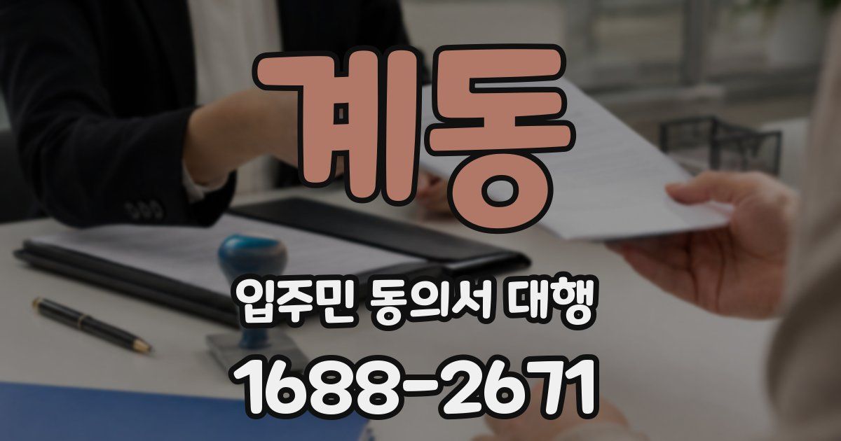 계동 입주민 동의서 대행