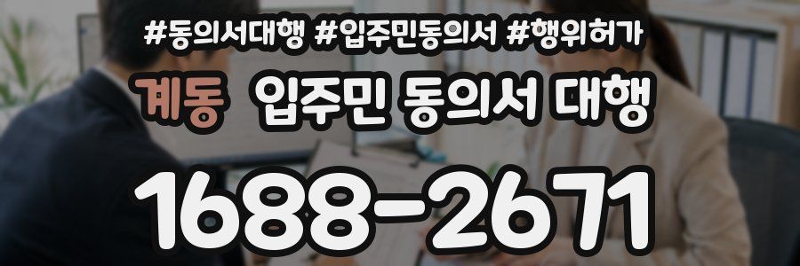 계동 입주민 동의서 대행