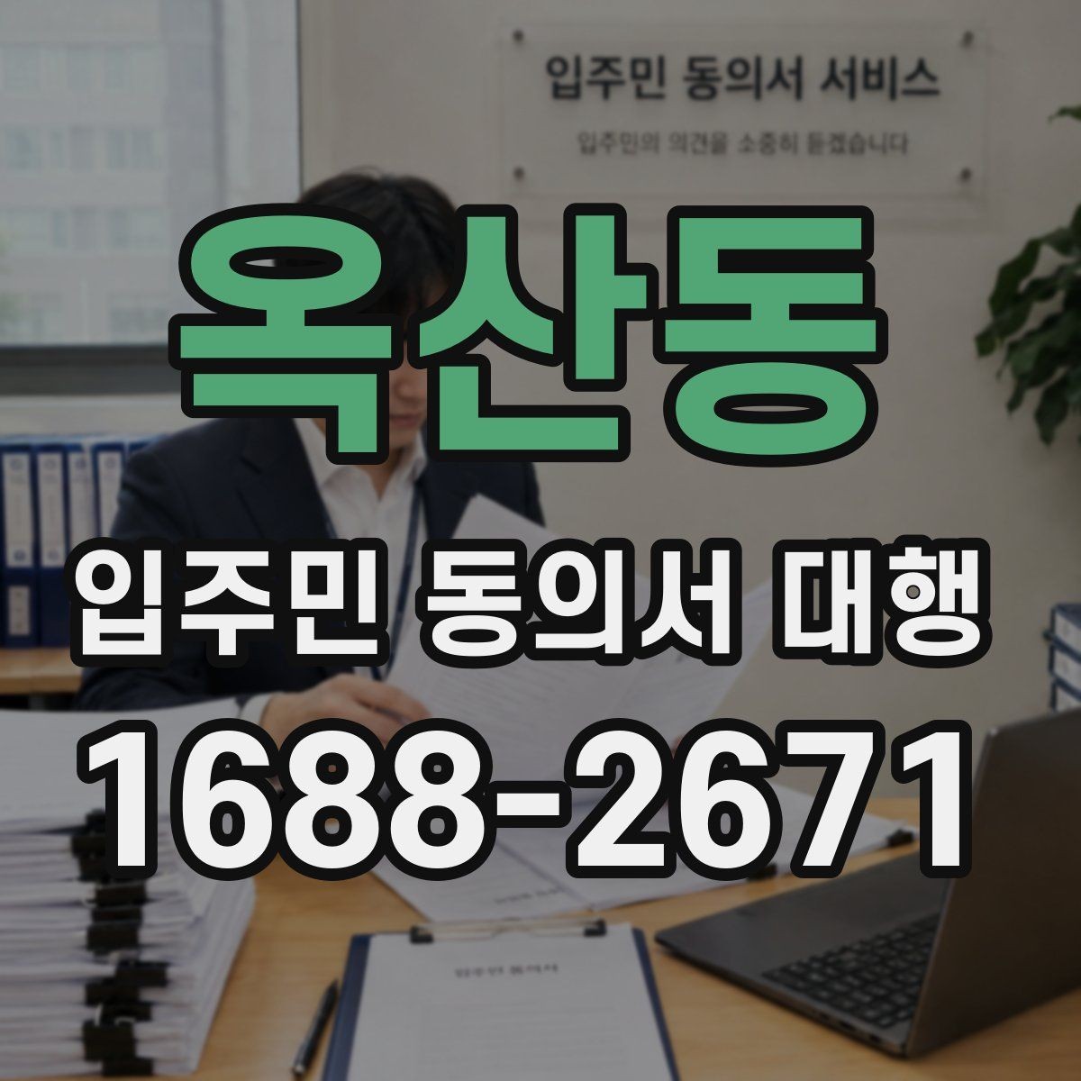 옥산동 입주민 동의서 대행 제출 기준을 단지별로 맞추는 요령