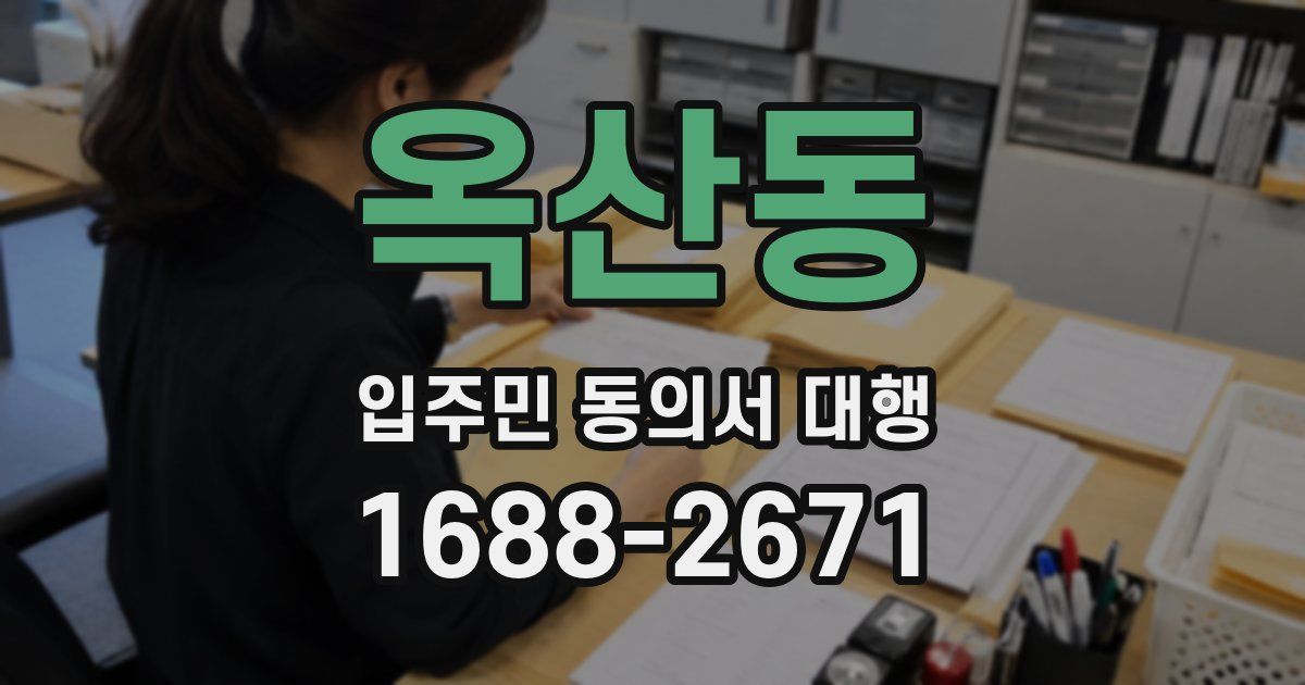 옥산동 입주민 동의서 대행