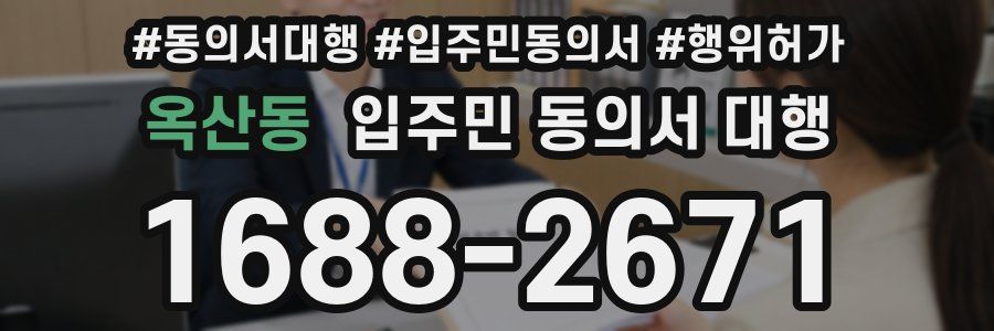 옥산동 입주민 동의서 대행