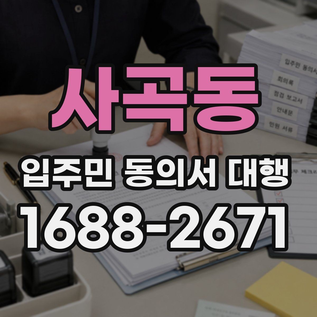사곡동 입주민 동의서 대행 법적 효력 확인해야 할 핵심