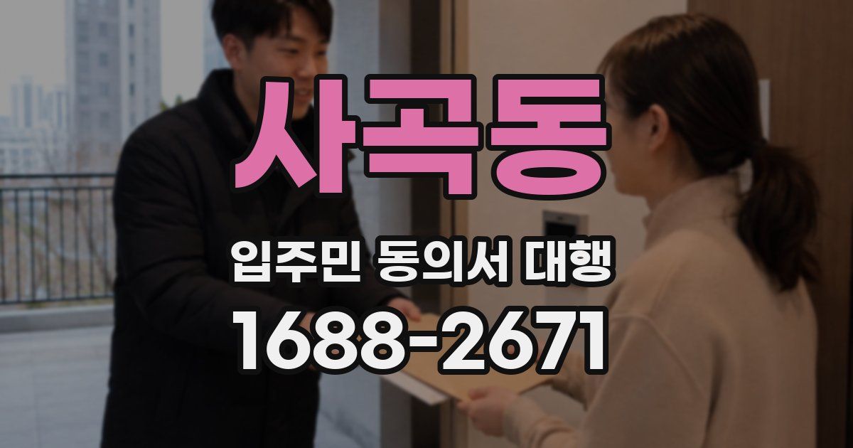 사곡동 입주민 동의서 대행