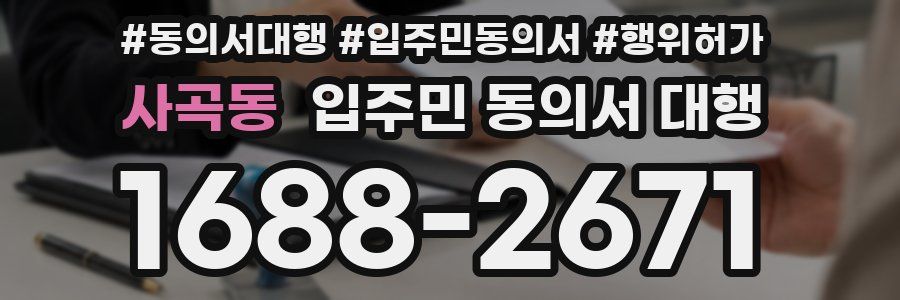 사곡동 입주민 동의서 대행