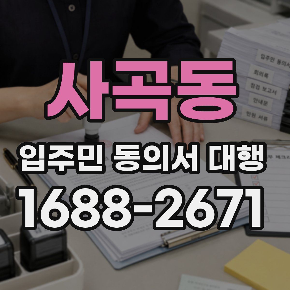 사곡동 입주민 동의서 대행