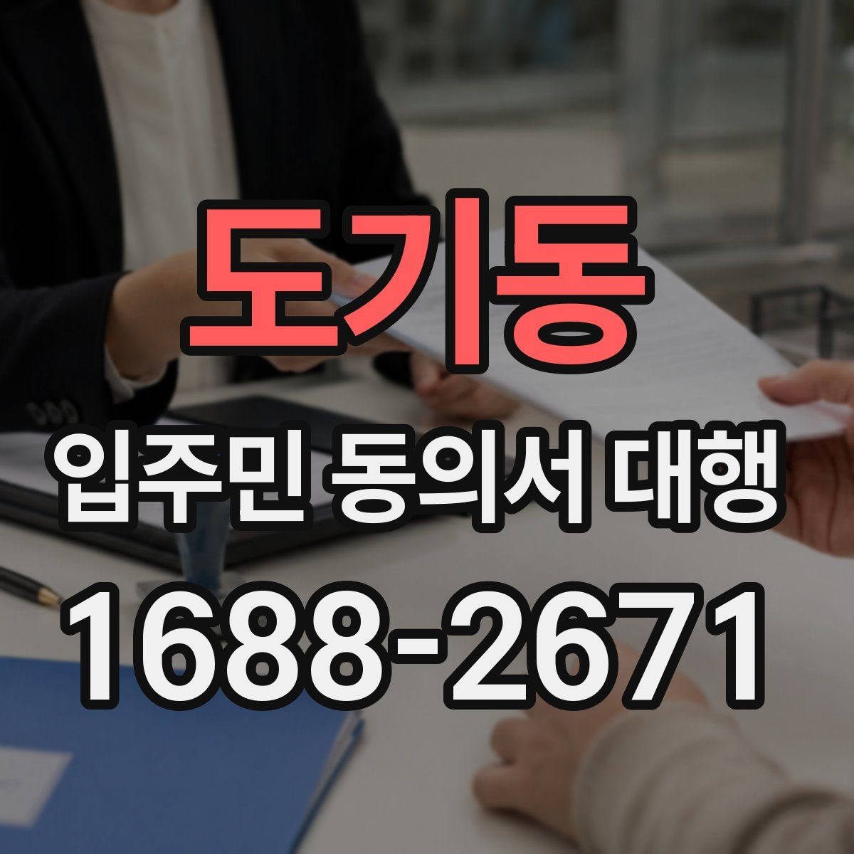 도기동 입주민 동의서 대행 현장 수거 시 확인할 필수 체크리스트