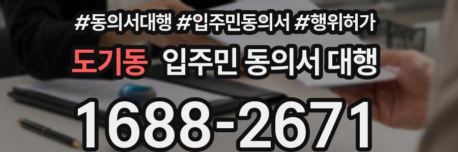 도기동 입주민 동의서 대행