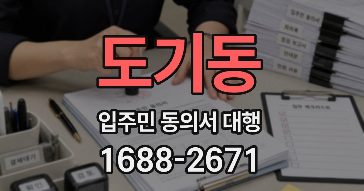 도기동 입주민 동의서 대행
