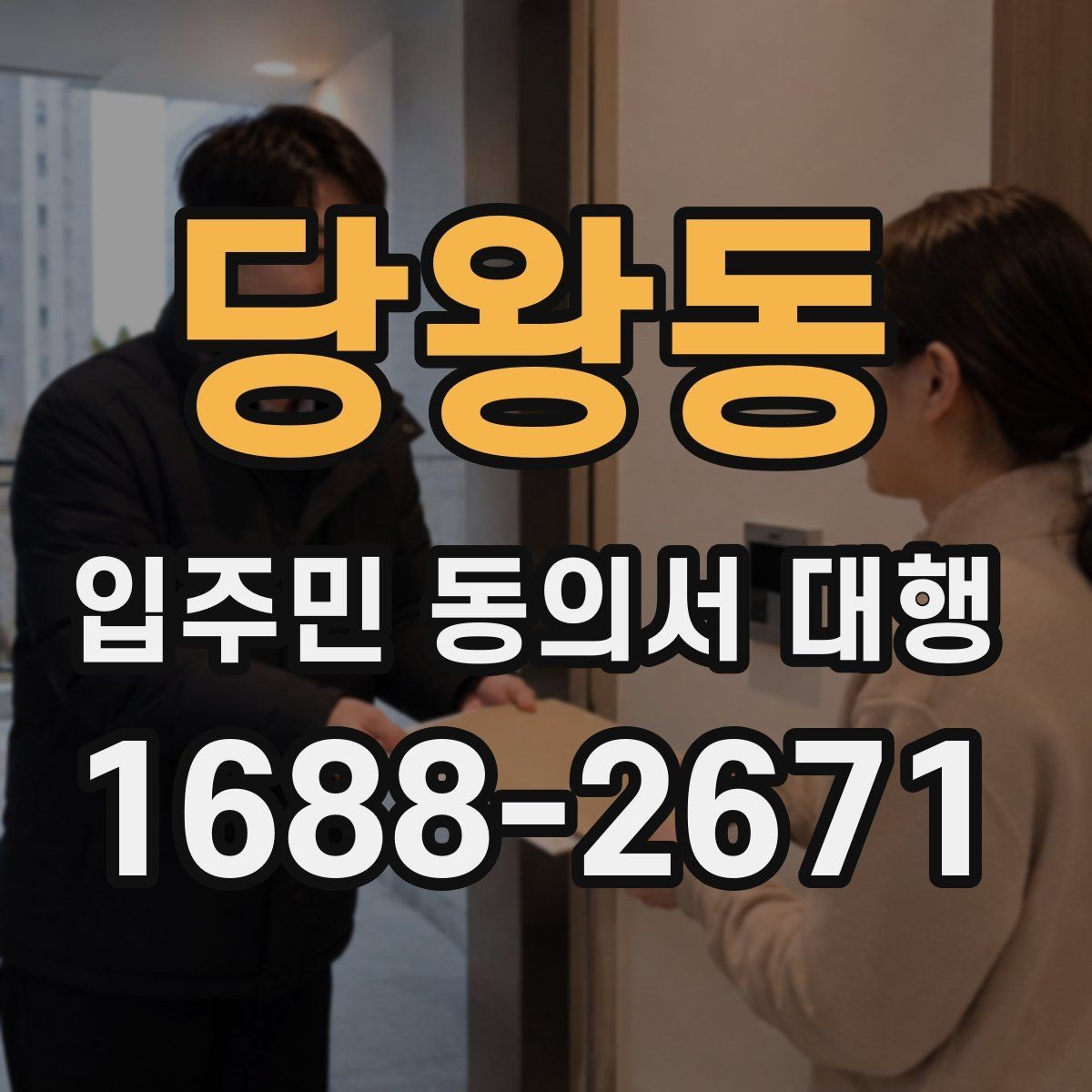 당왕동 입주민 동의서 대행 보관·제출·회수 과정을 한 번에 정리