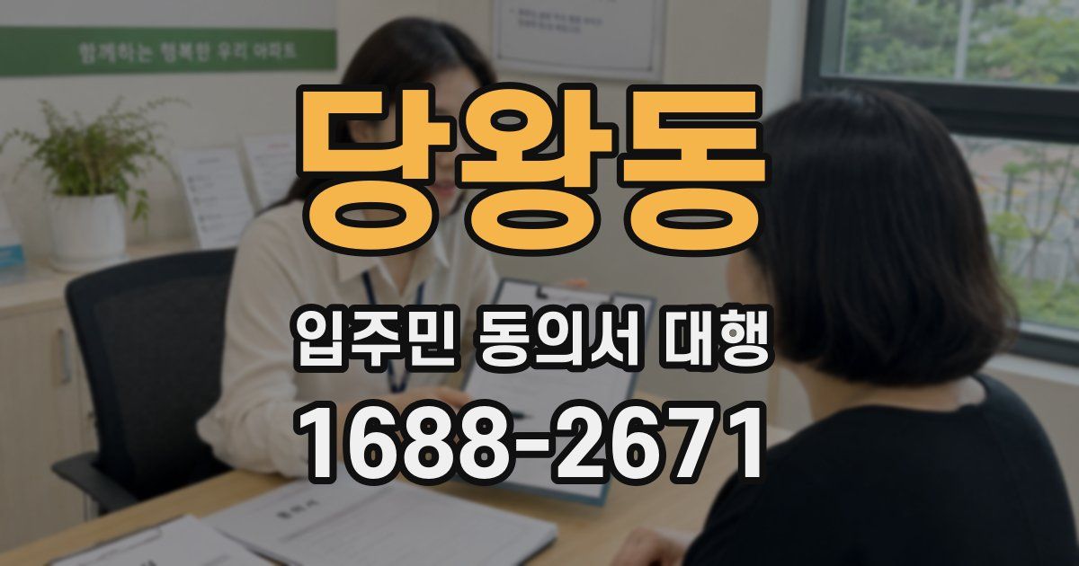 당왕동 입주민 동의서 대행