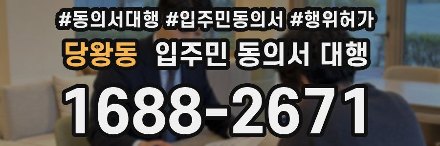 당왕동 입주민 동의서 대행