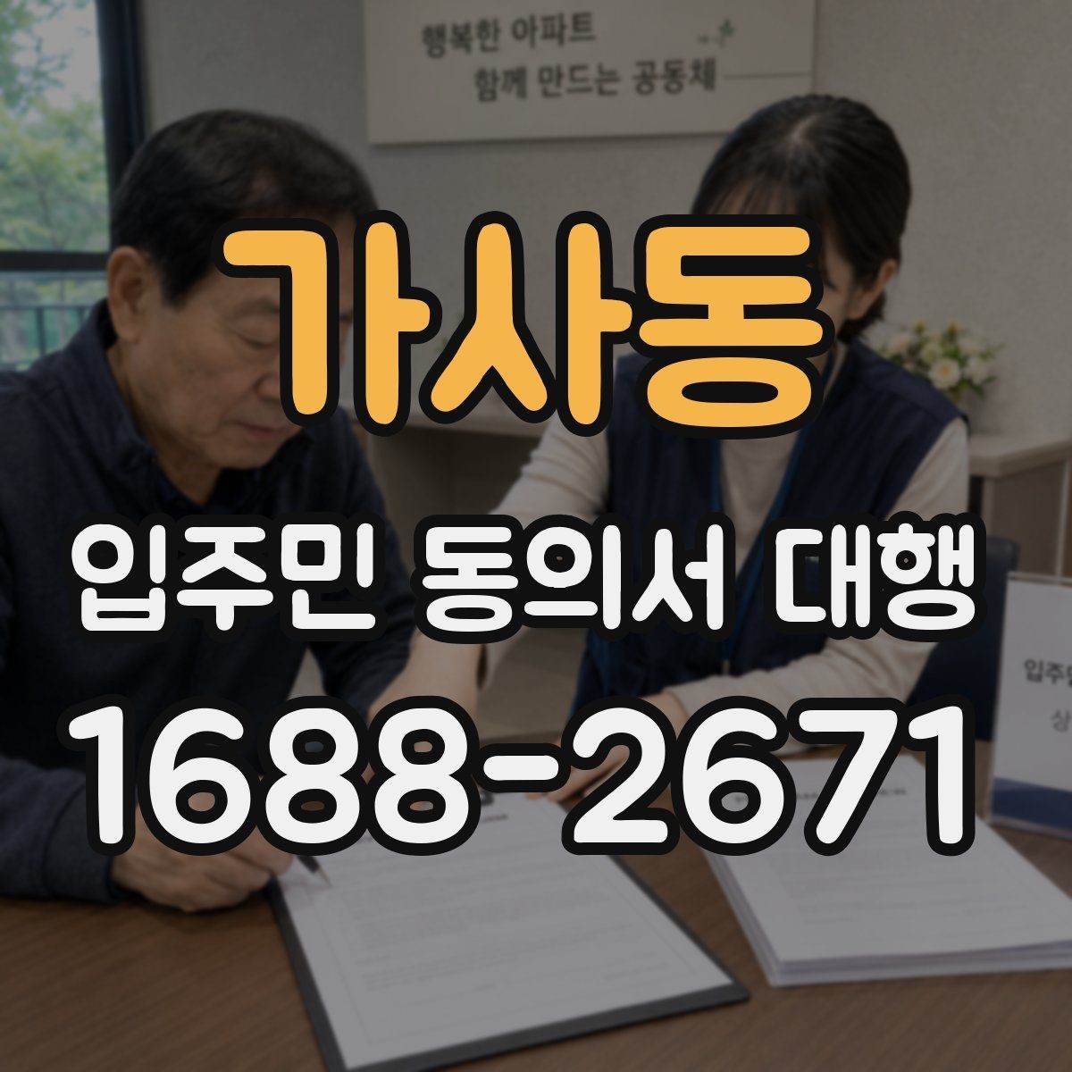 가사동 입주민 동의서 대행 입주민 반응을 고려한 안내 방식