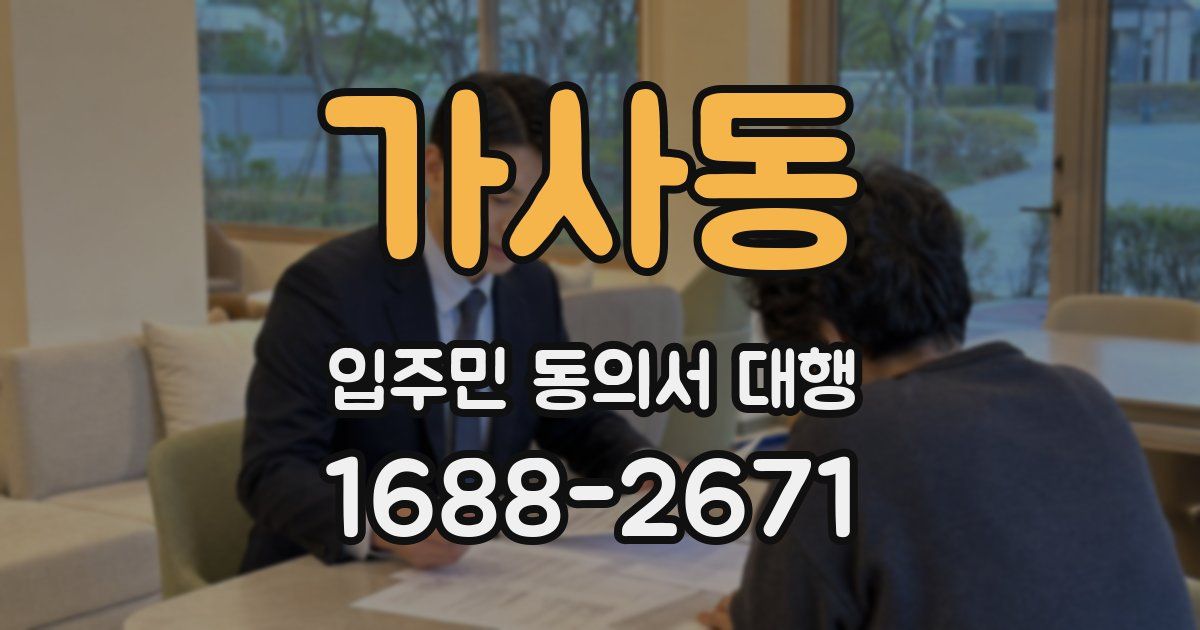 가사동 입주민 동의서 대행