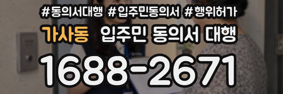 가사동 입주민 동의서 대행