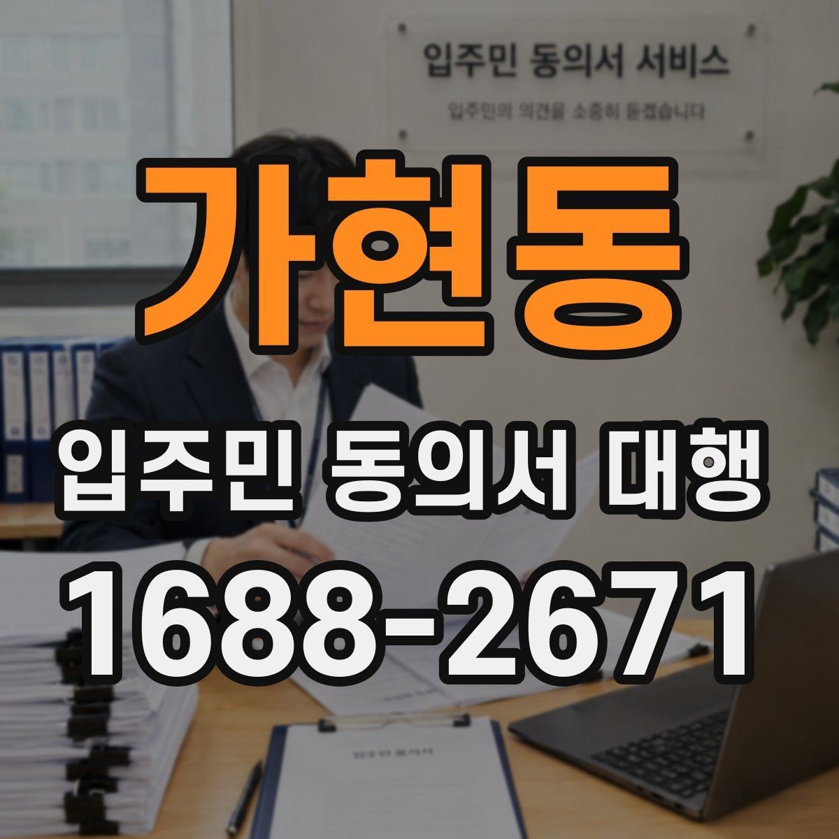 가현동 입주민 동의서 대행 현장 수거 시 확인할 필수 항목