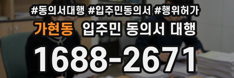 가현동 입주민 동의서 대행